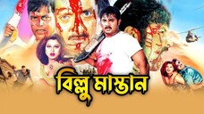 বিল্লু মাস্তান | Billu Mastan I Rubel I Champa I Moyori I Alexender Bo I Dipjol | Bangla full Movie