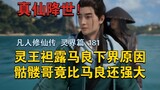 [The real strong man——Spiritual King! 】The Spirit King revealed the reason why Ma Liang went to the 