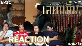 [EP.10] REACTION เล่ห์แค้น - The Revenge  #หนังหน้าโรงxเล่ห์แค้น