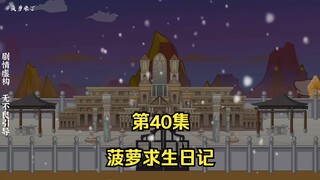 菠萝求生日记第40集，双头怪兽奇美拉！