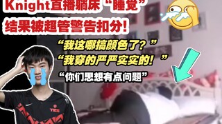 喜剧人Knight直播躺床睡觉结果被超管警告扣分！“我这哪搞颜色了？我穿的严严实实的”“你们思想有点问题！”笑尿了哈哈哈~