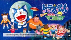 Doraemon The Movie (1990) โนบิตะตะลุยอาณาจักรดาวสัตว์ ตอนที่ 11