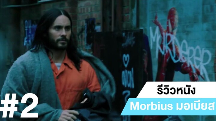 รีวิวหนัง Morbius มอร์เบียส #2 | ฟูฟ่องล่องใต้