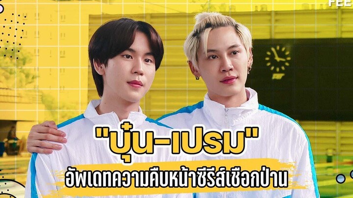 "บุ๋น-เปรม" อัพเดทความคืบหน้าซีรีส์เชือกป่าน ชวนแฟนคลับชมพร้อมกัน 6 พฤศจิกายนนี้ FEED