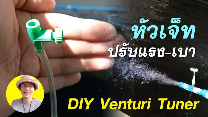 หัวเจ็ทปรับระดับ แรง-เบา ได้ เสียงเงียบ เติมออกซิเจนบ่อปลา DIY venturi tuner for Koi Pond