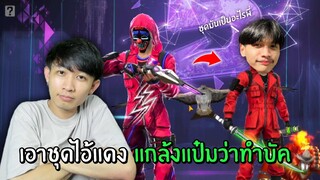 เอาชุดไอ้แดง มาแกล้งแป๋มว่าทำบัค - GARENA FREE FIRE