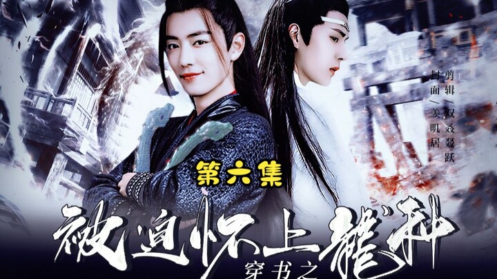 "Forced to Be Pregnant with Dragon Seed" Episode 6: Book-crossing/Black-bellied Zhan×Salted Fish Wei