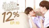 My Only 12 Percent EP. 10
