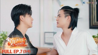 [ENG SUB] What Zabb Man รักวุ่นวายนายรสแซ่บ | EP. 7 [3/4]