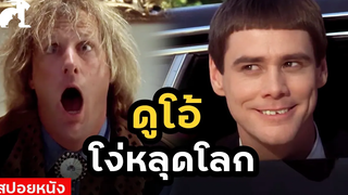 สปอยหนัง ดูโอ้ โง่หลุดโลก!! Dumb and Dumber (1994) ใครว่าเราแกล้งโง่ หือ