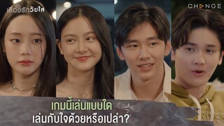 เรื่องรักวัยใส - เกมนี้เล่นแบบใดเล่นกับใจด้วยหรือเปล่า? [Highlight]