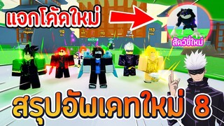 Roblox 🦴Anime Fighters Simulator สรุปอัพเดทใหม่ , รีวิวตัวละครใหม่  , แจกโค้ดใหม่ล่าสุด (UPDATE 8)