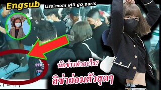 นักข่าวก้มถ่ายอะไร - ลิซ่า โค้งคำนับทุกคน /คุณแม่ก็ไปปารีส - สนามบิน เกาหลี