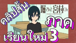 [โฮริมิยะ สาวมั่นกับนายมืดมน] คลิปสั้น | ภาคเรียนใหม่ 4