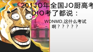 JO厨的高考？？！！！是JO厨就来试试！！！