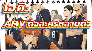 ไฮคิว!!AMV
อย่าปล่อยให้วอลเลย์บอลล้ม! / ตัวละครหลายตัว / ซิงค์-บีท