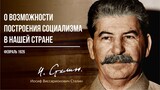Сталин И.В. — О возможности построения социализма в нашей стране (02.26)
