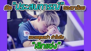 กว่าจะมาถึงจุดนี้ต้องเจอกับอะไรบ้าง และผ่านอะไรมาบ้าง และทำไมถึงเลิกแข่ง!!