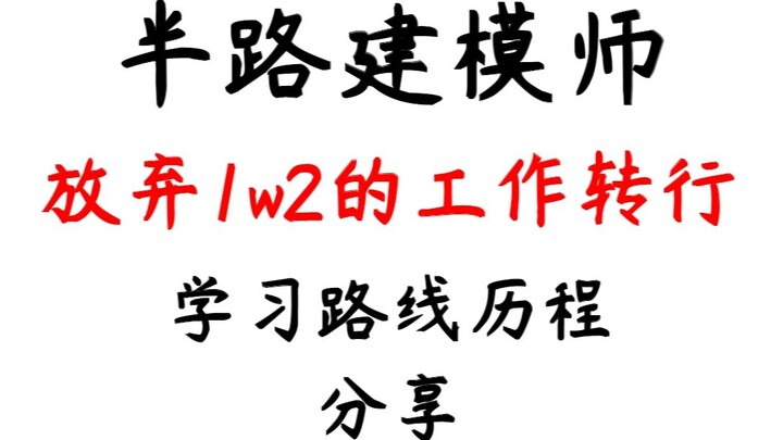 นักสร้างโมเดลครึ่งทางที่ละทิ้งงาน 1w2 ดั้งเดิมของเขาและเปลี่ยนมาใช้การสร้างแบบจำลองที่เขาไม่เคยสัมผั