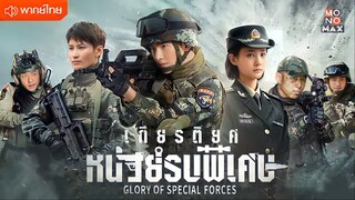 เกียรติยศหน่วยรบพิเศษ ตอนที่ 40