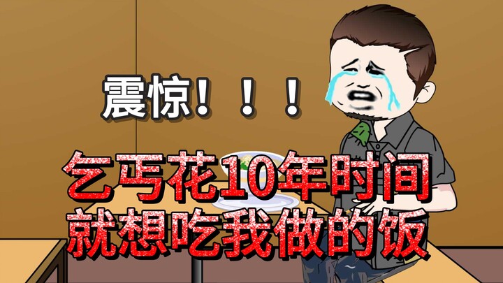 乞丐用10年时间，就想吃我做的饭，结果吃的泪流满面