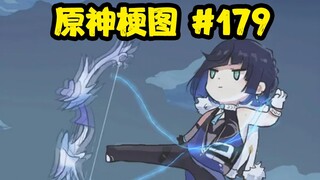 【原神梗图熟肉】震惊，夜兰竟然是脚弓！#179