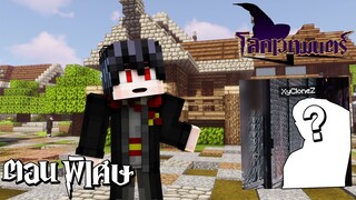 โลกเวทมนตร์ ตอนพิเศษ เปิดหน้านักแสดง รีบดูก่อนโดน....!? (Minecraft หนังเวทมนตร์)