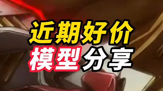 近期好价模型分享3.8