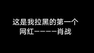 【肖战】网红肖战被我加入了微博黑名单