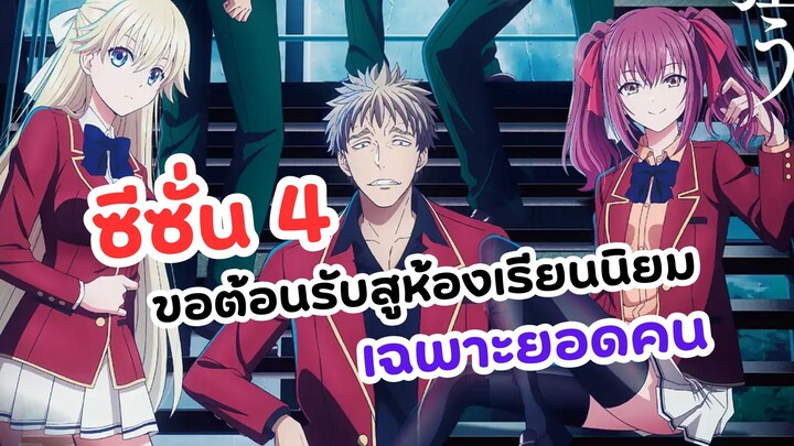 ซีซั่น 4 ห้องเรียนนิยมเฉพาะยอดคน | Youkoso Jitsuryoku Shijou Shugi no Kyoushitsu