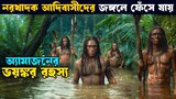 Emarland forest bangla explain | Movie explained in bangla | Asd story