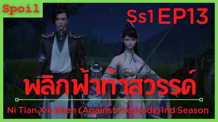 สปอยอนิเมะ Ni Tian Xie Shen (Against the Gods) พลิกฟ้าท้าสวรรค์ EP13 ( หมูบ้านหงส์ษา )