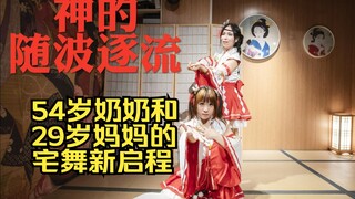 ✪莓噶蜜✪54岁奶奶和29岁妈妈时隔6年的随波逐流