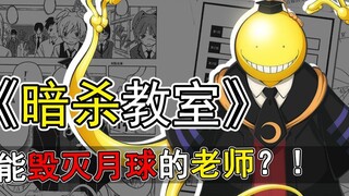 曾经的优质日漫，却因名字走向了末路【暗杀教室】漫画推荐