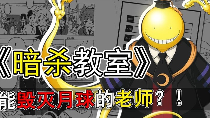 曾经的优质日漫，却因名字走向了末路【暗杀教室】漫画推荐