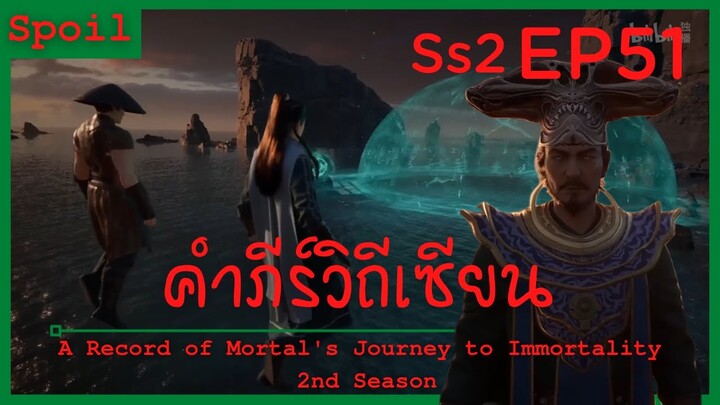 สปอยอนิเมะ A Record of a Mortals Journey to Immortality Ss2 ( คัมภีร์วิถีเซียน ) EP51 ( จุดจบ Ss2 )