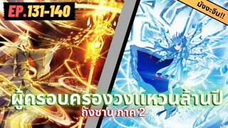 ตอนที่ 131-140 | สปอยมังงะจีน!! จอมยุทธ์ภูตถังซาน ภาค2