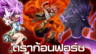 แฟรี่เทล - ดราก้อนฟอร์ซ อภิมหาพลังขั้นสูงสุดของดราก้อนสเลเยอร์