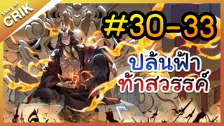 [พากย์มังงะ] ปล้นฟ้าท้าสวรรค์ ตอนที่ 30-33 [มังงะจีน/พระเอกค่อย ๆ เทพ/แก้แค้น]