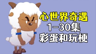 致敬猫和老鼠！《心世界奇遇》1-30集彩蛋和玩梗