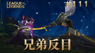 兄弟反目，韩 服 王 者 就 这？#111