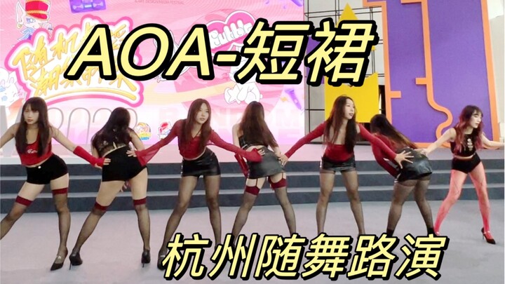 浙大麻辣女教师出击！【AOA-短裙】路演 ｜满屏大长腿
