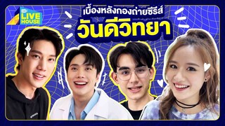 [Behind the scenes] วันดีวิทยา | GMMTV LIVE HOUSE