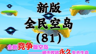 ตอนที่ 81 เวอร์ชั่นใหม่ "เกาะลอยฟ้า"