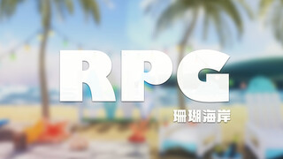 【明日方舟MMD/珊瑚海岸】RPG【模型配布】