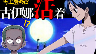[One Piece] The truth of Kuina's life! The truth of Dashigi and the law of Zoro's sword! !