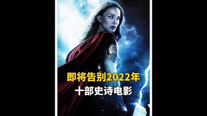 即将告别2022年十部史诗电影推荐，特效震撼