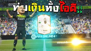 ทุ่มเงินทั้งไอดี ตี+5โด้อ้วน โคตรเสียวบอกเลย!!! [FIFA Online 4]