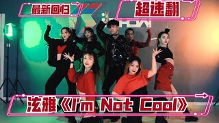 【泫雅】全网最快 泫雅最新回归单曲 《 I'm Not Cool 》速翻版 这个歌 我太可以了 Hyuna I'm Not Cool 申旭阔翻跳