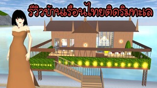 รีวิวบ้านเรือนไทยติดริมทะเล Sakura School Simulator